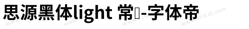 思源黑体light 常规字体转换